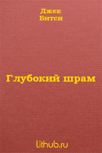 Глубокий шрам