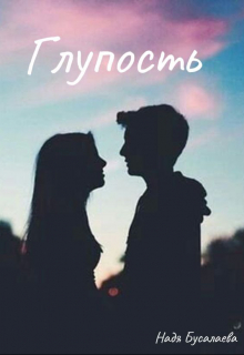 Глупость