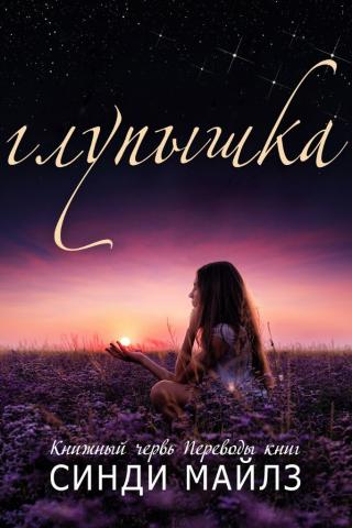 Глупышка [ЛП]