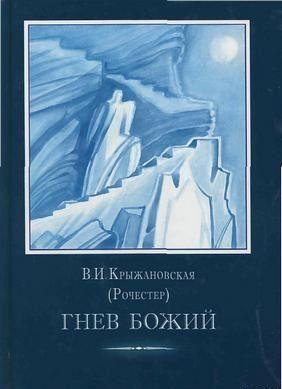 Гнев Божий.