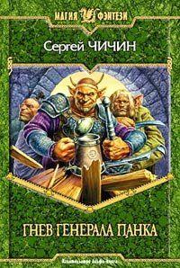 Гнев генерала Панка