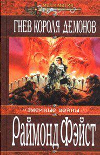 Гнев короля демонов
