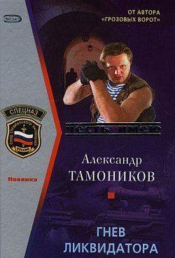 Гнев ликвидатора