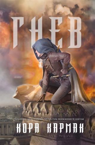 Гнев [ЛП]