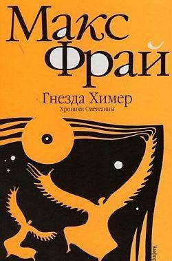 Гнезда Химер