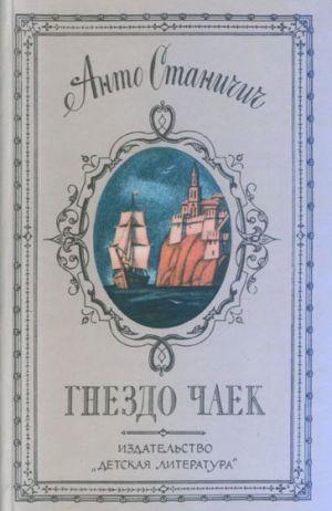 Гнездо чаек