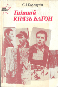 Гнівний Князь Багон