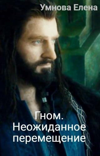 Гном. Неожиданное перемещение [СИ]