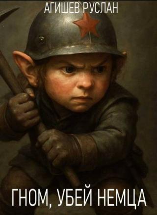 Гном, убей немца! [СИ]