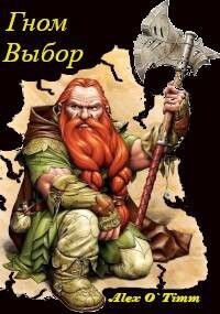 Гном. Выбор (СИ)