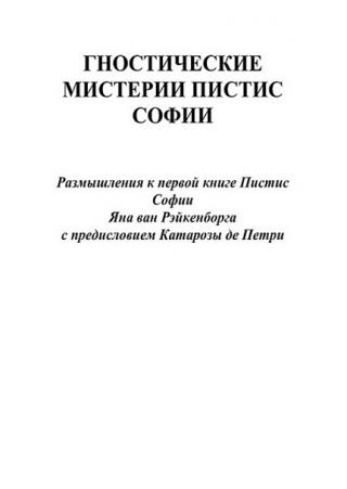 Гностические мистерии Пистис Софии