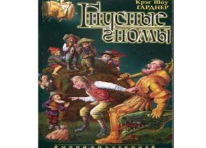 Гнусные гномы