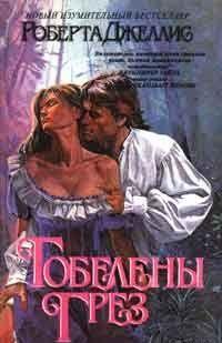 Гобелены грез