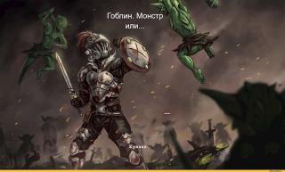 Гоблин. Монстр или...