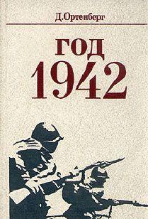 Год 1942