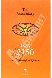 Год 2150