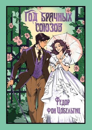 Год брачных союзов [litres]