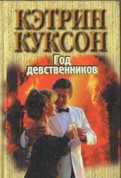 Год девственников