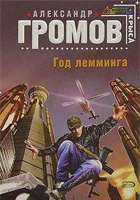 Год лемминга