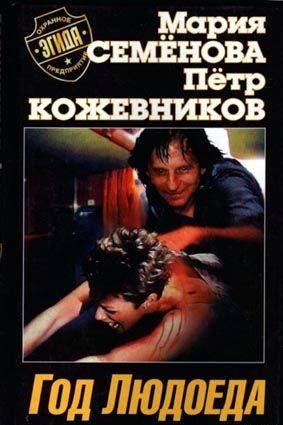 Год Людоеда