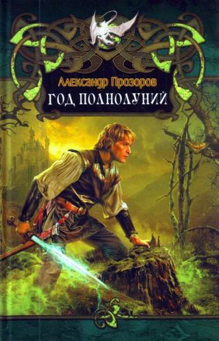 Год полнолуний [litres]