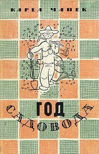 Год садовода