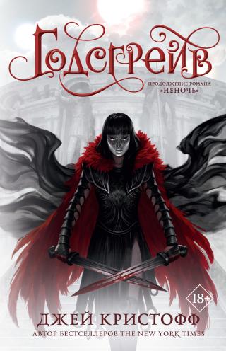 Годсгрейв [litres]