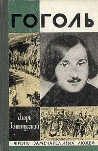 Гоголь