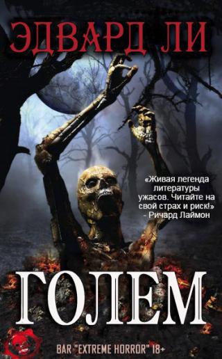 Голем [ЛП]