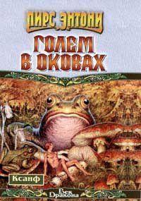 Голем в оковах