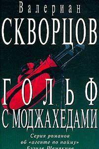 Гольф с моджахедами