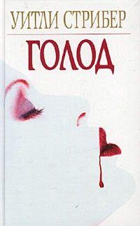 Голод