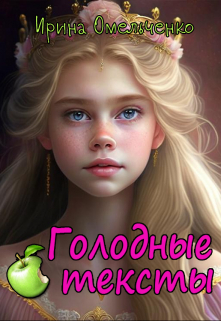 Голодные тексты