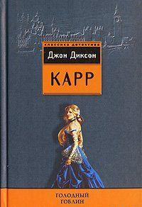 Голодный гоблин