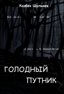 Голодный путник