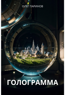 Голограмма