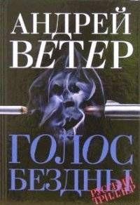 Голос бездны