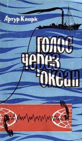 Голос через океан