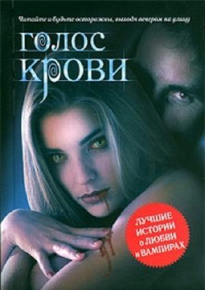 Голос крови