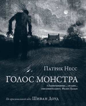 Голос монстра