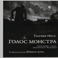 Голос Монстра