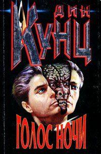Голос ночи