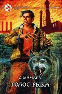 Голос Рыка