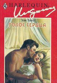 Голос сердца