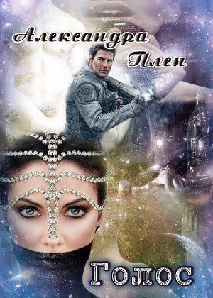 Голос (СИ)