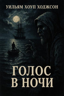 Голос в ночи