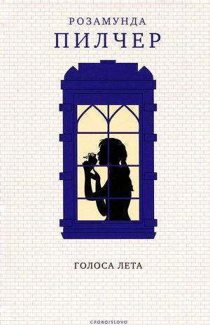 Голоса лета