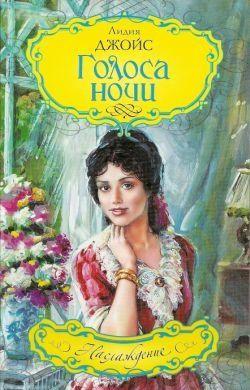 Голоса ночи