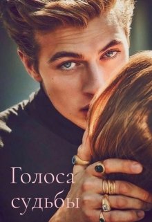 Голоса судьбы