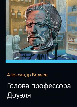 Голова профессора Доуэля